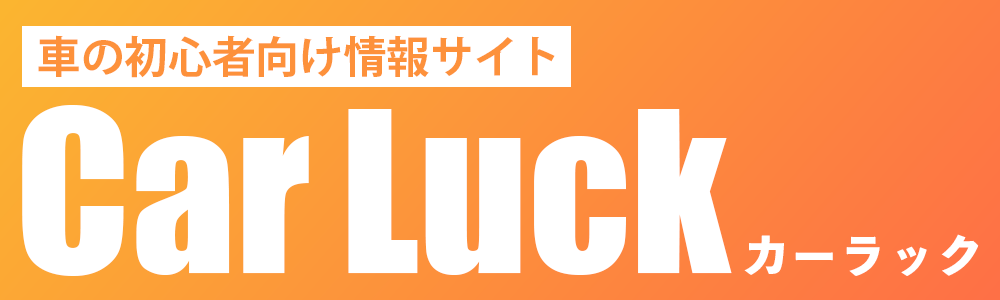 CarLuck(カーラック)